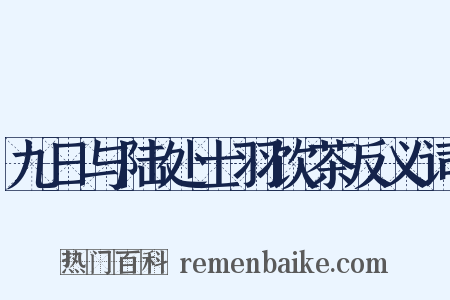 九日与陆处士羽饮茶反义词是什么意思的图片